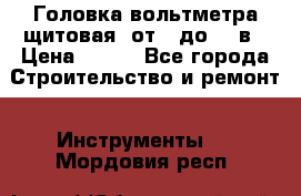 	 Головка вольтметра щитовая, от 0 до 300в › Цена ­ 300 - Все города Строительство и ремонт » Инструменты   . Мордовия респ.
